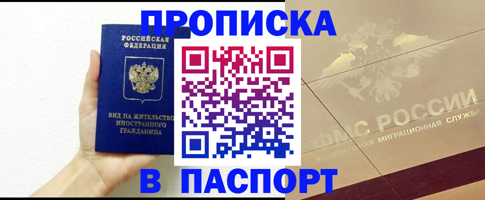 купить прописку в Перми